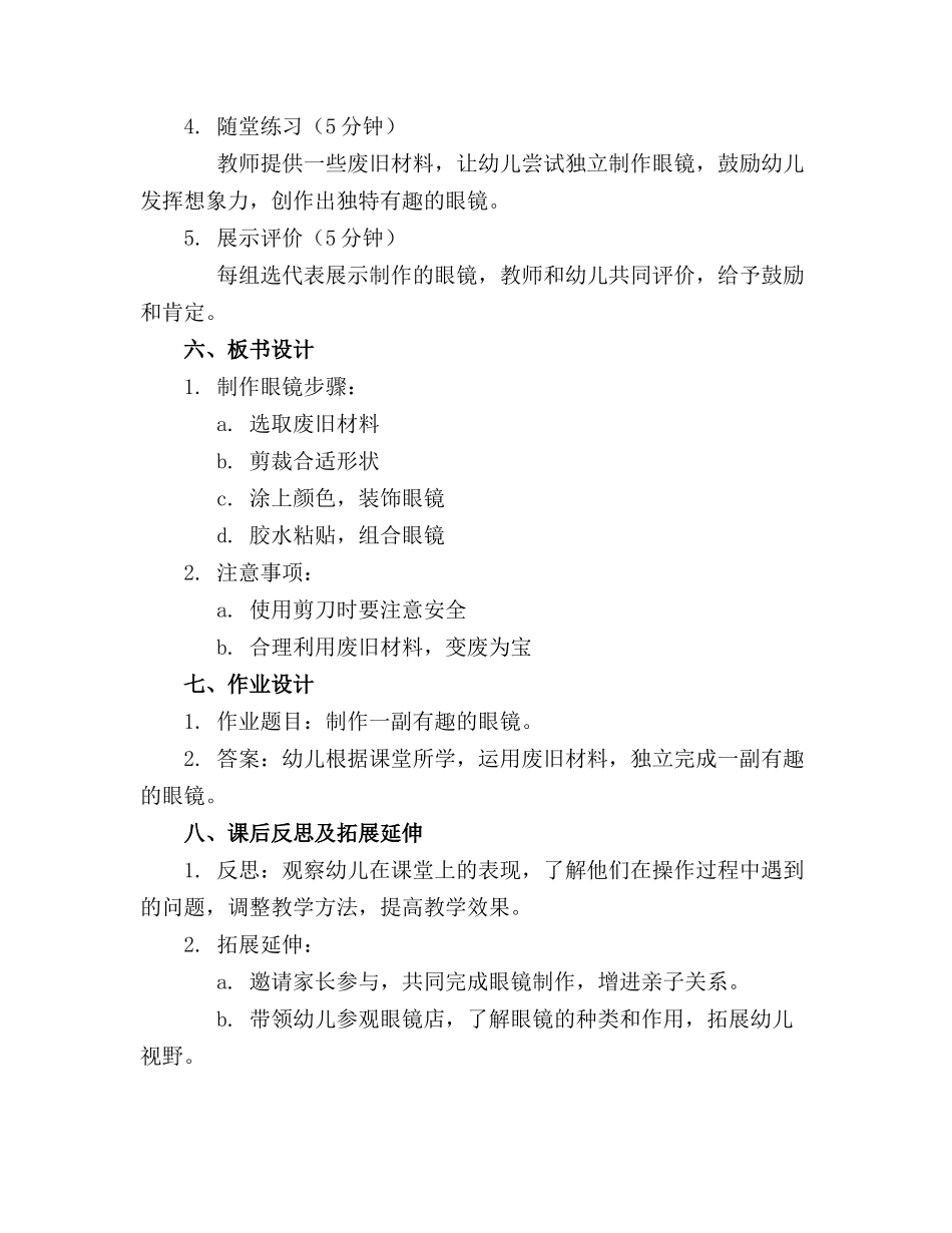 幼儿园制作有趣眼镜教案_第2页