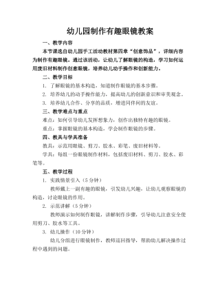 幼儿园制作有趣眼镜教案