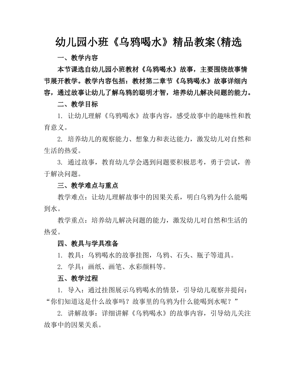 幼儿园小班《乌鸦喝水》精品教案(精选_第1页
