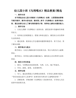 幼儿园小班《乌鸦喝水》精品教案(精选