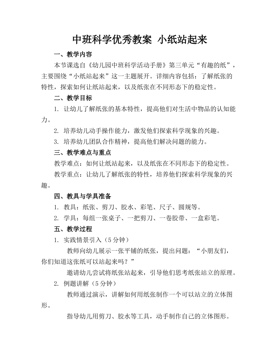 中班科学优秀教案 小纸站起来_第1页