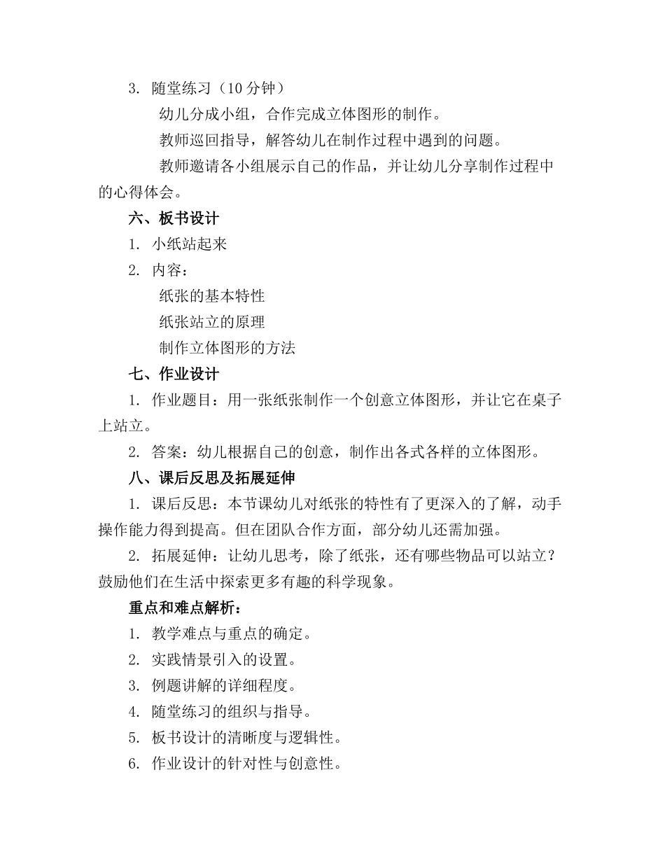 中班科学优秀教案 小纸站起来_第2页