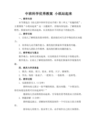 中班科学优秀教案 小纸站起来