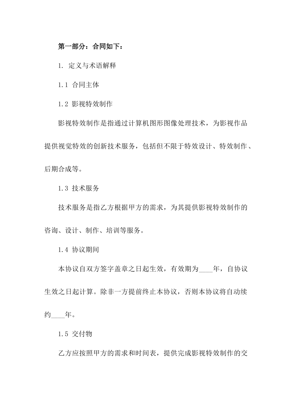 影视特效制作技术服务协议细则一_第3页