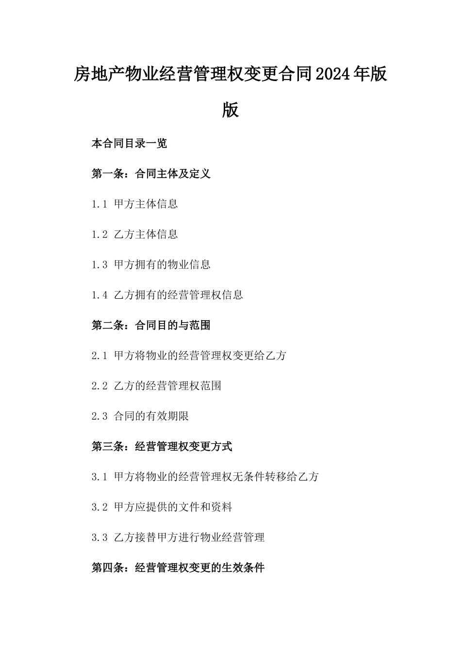 房地产物业经营管理权变更合同2024年版版_第2页