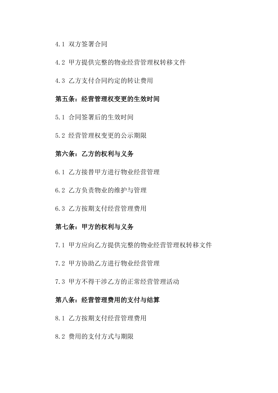 房地产物业经营管理权变更合同2024年版版_第3页
