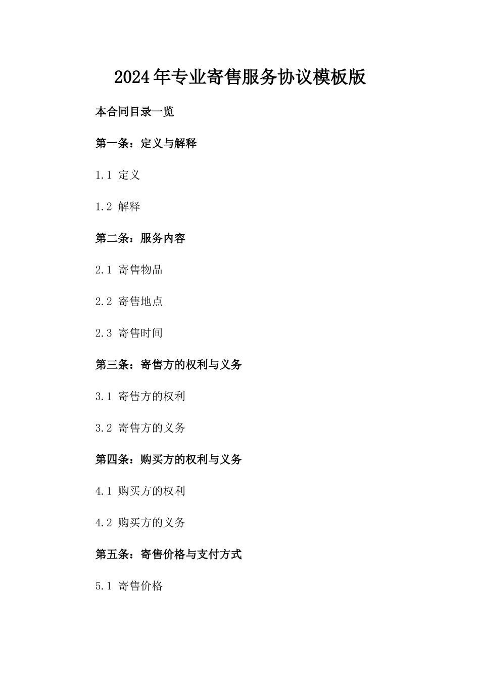 2024年专业寄售服务协议模板版_第2页