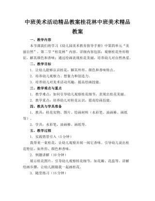 中班美术活动精品教案桂花林中班美术精品教案
