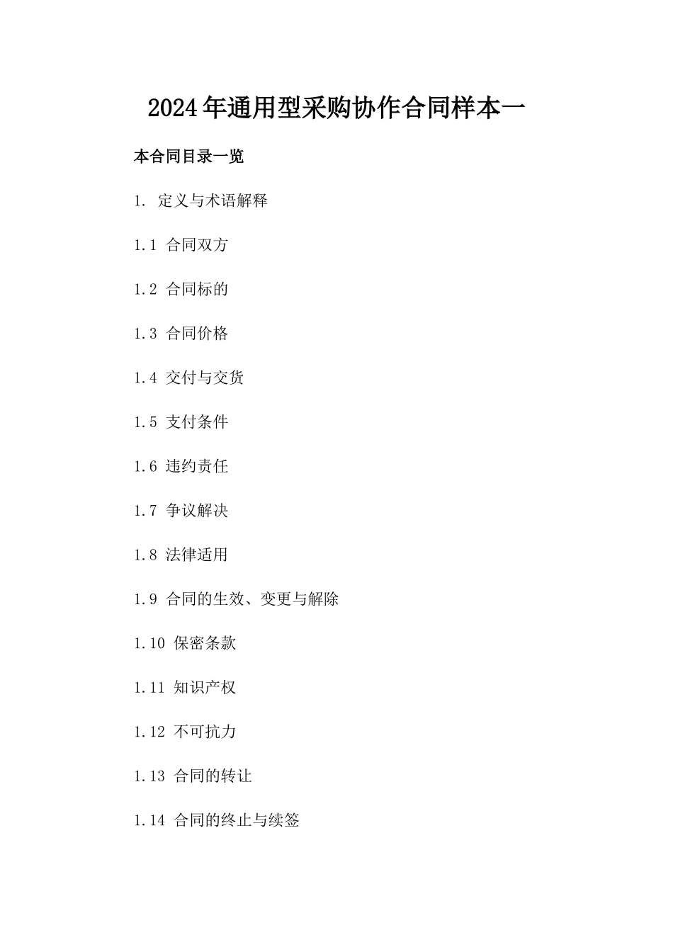 2024年通用型采购协作合同样本一_第2页