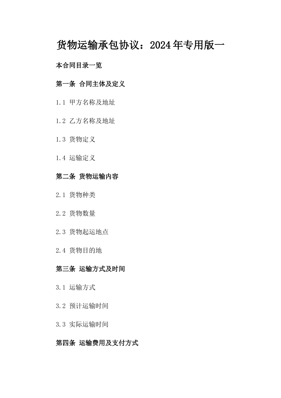 货物运输承包协议：2024年专用版一_第2页