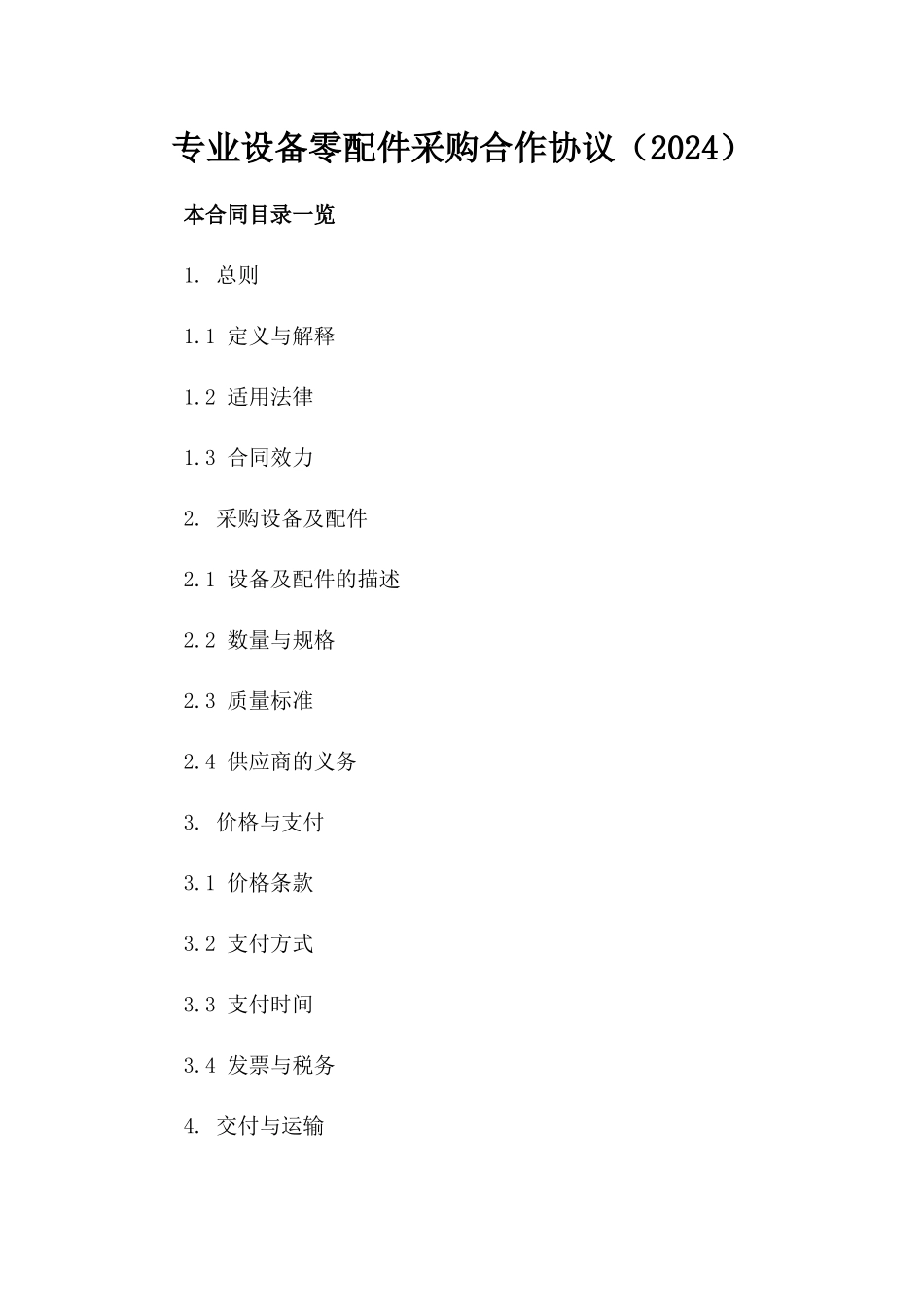 专业设备零配件采购合作协议（2024）_第1页