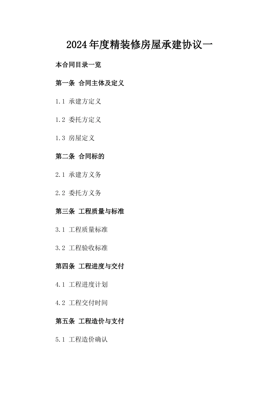 2024年度精装修房屋承建协议一_第2页