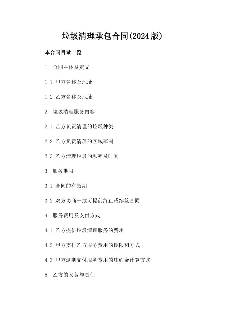 垃圾清理承包合同(2024版)_第2页