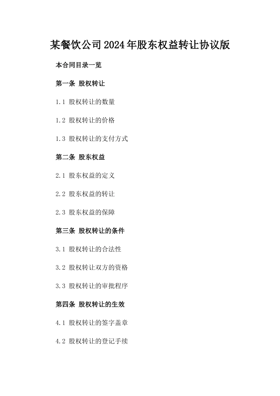 某餐饮公司2024年股东权益转让协议版_第2页