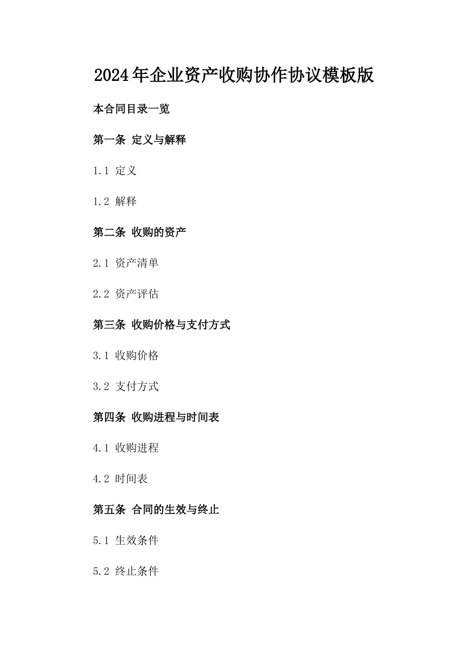 2024年企业资产收购协作协议模板版_第2页