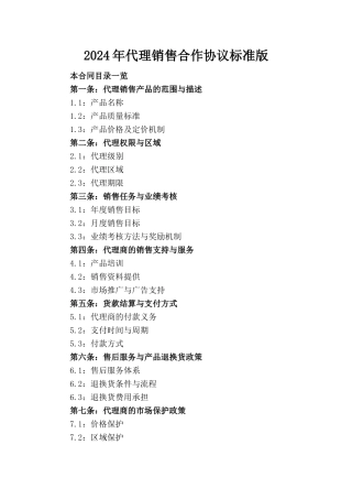 2024年代理销售合作协议标准版