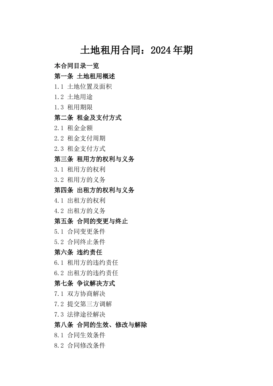 土地租用合同：2024年期_第2页