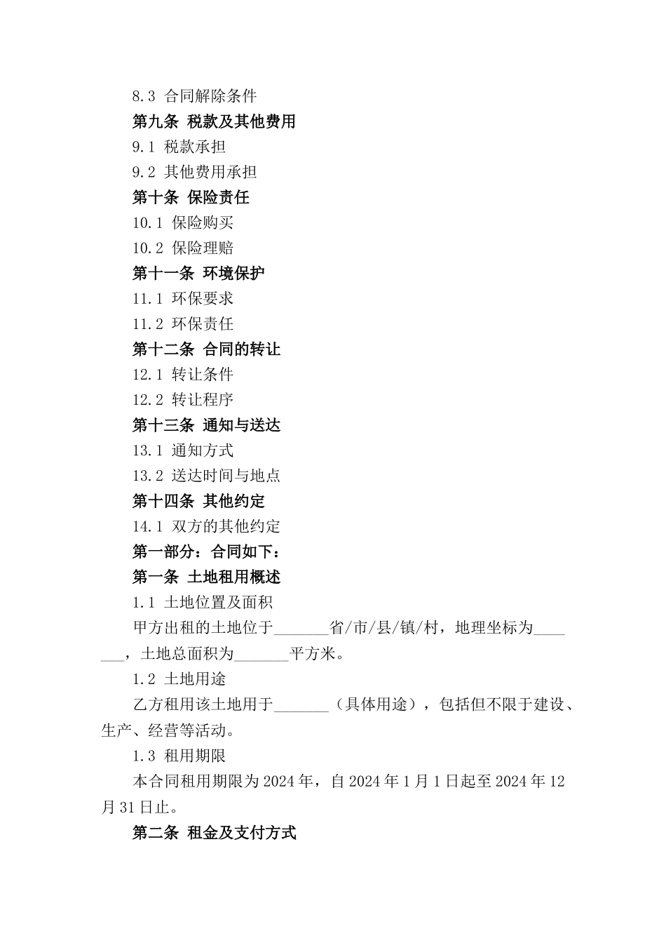 土地租用合同：2024年期_第3页