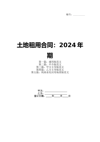 土地租用合同：2024年期