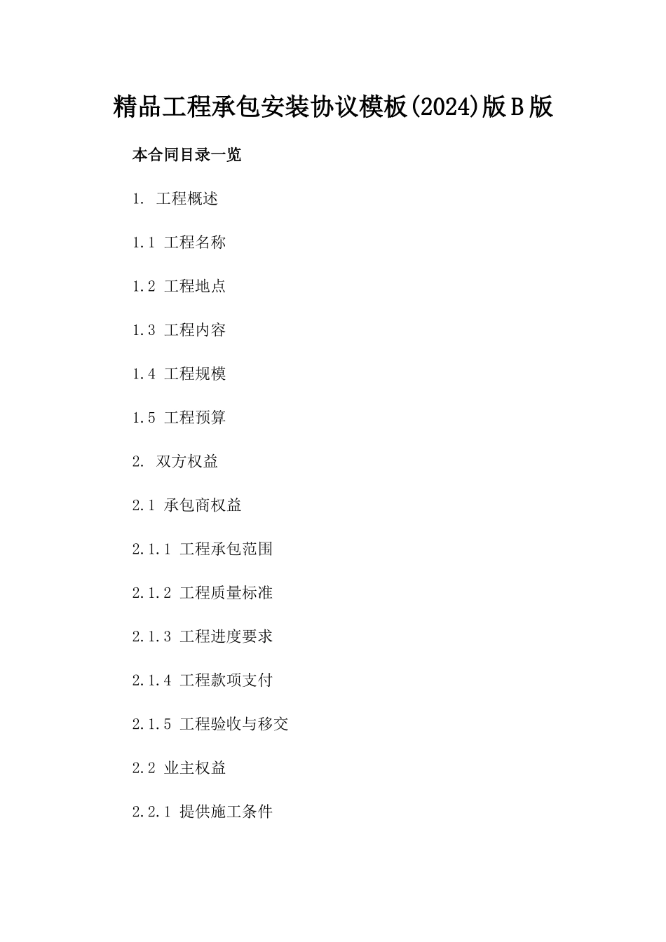 精品工程承包安装协议模板(2024)版B版_第2页
