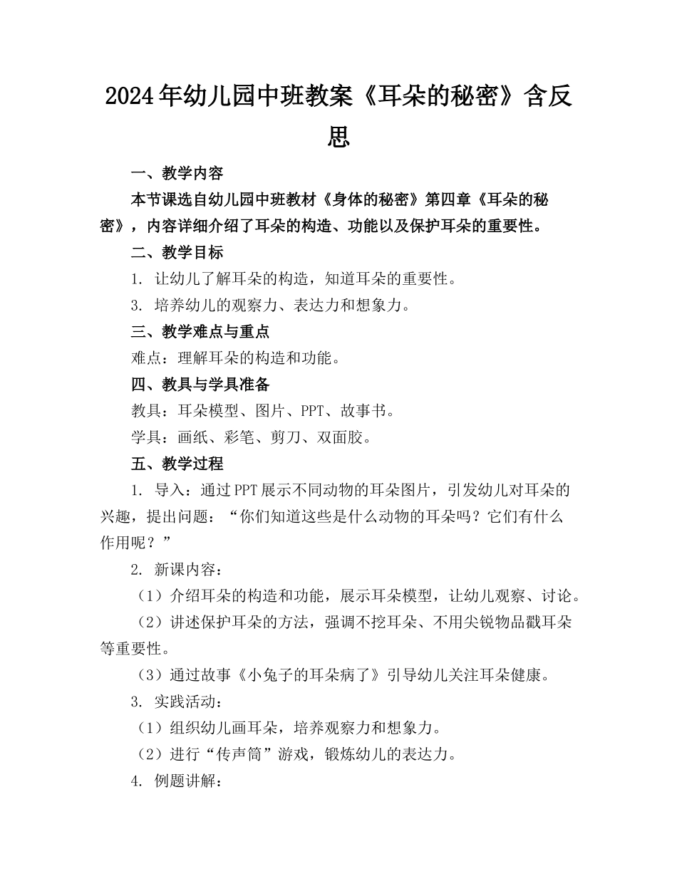 2024年幼儿园中班教案《耳朵的秘密》含反思_第1页