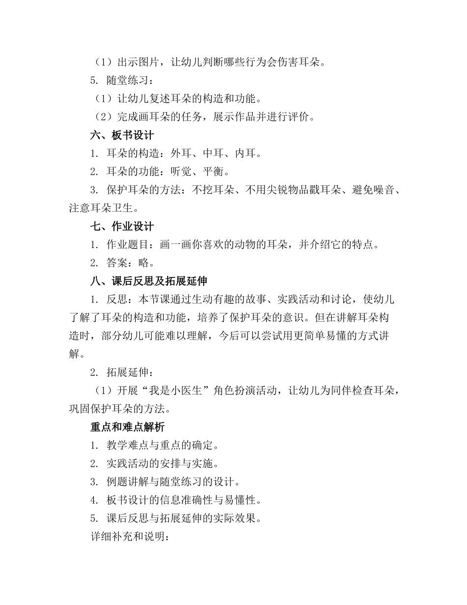 2024年幼儿园中班教案《耳朵的秘密》含反思_第2页
