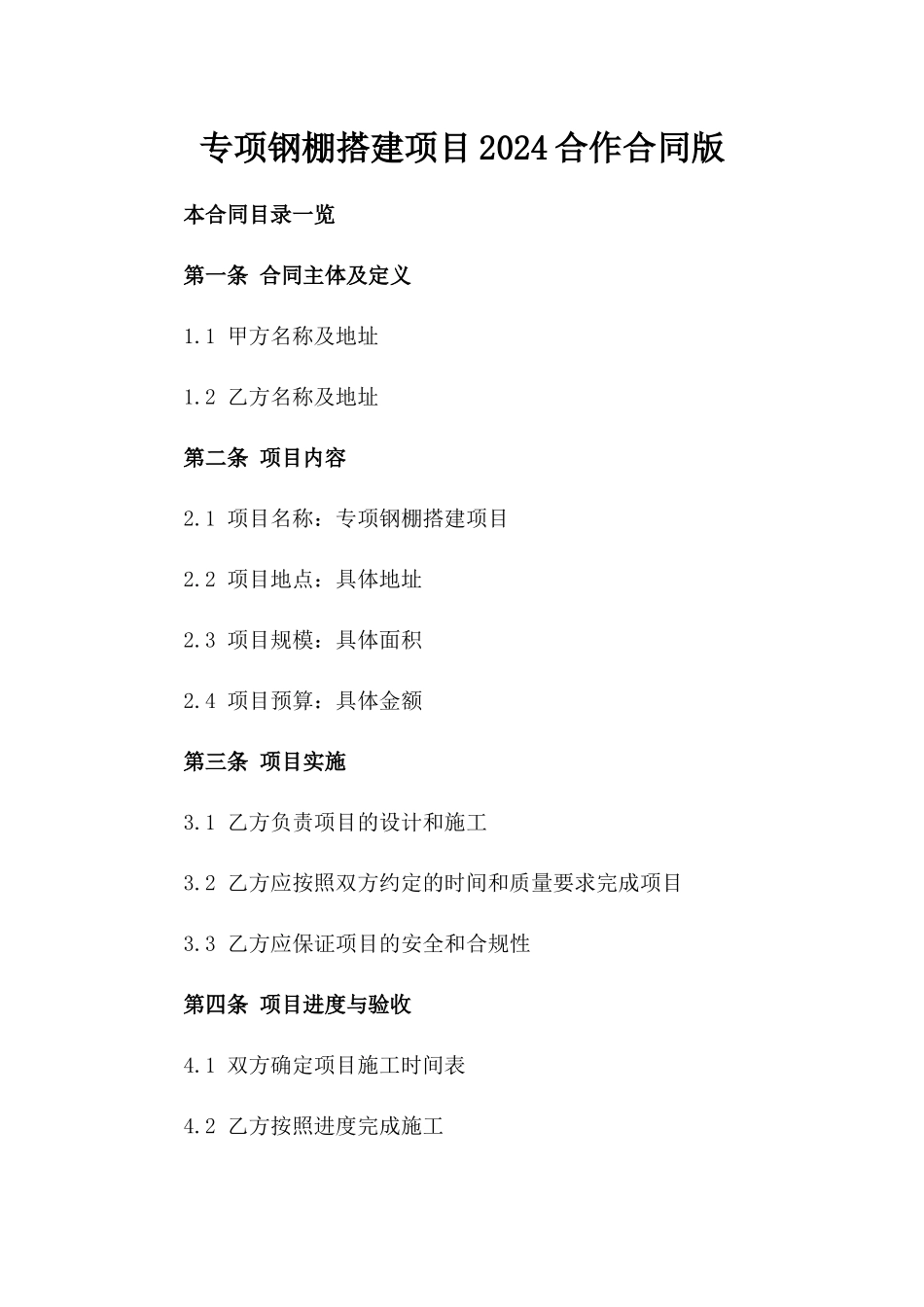 专项钢棚搭建项目2024合作合同版_第2页