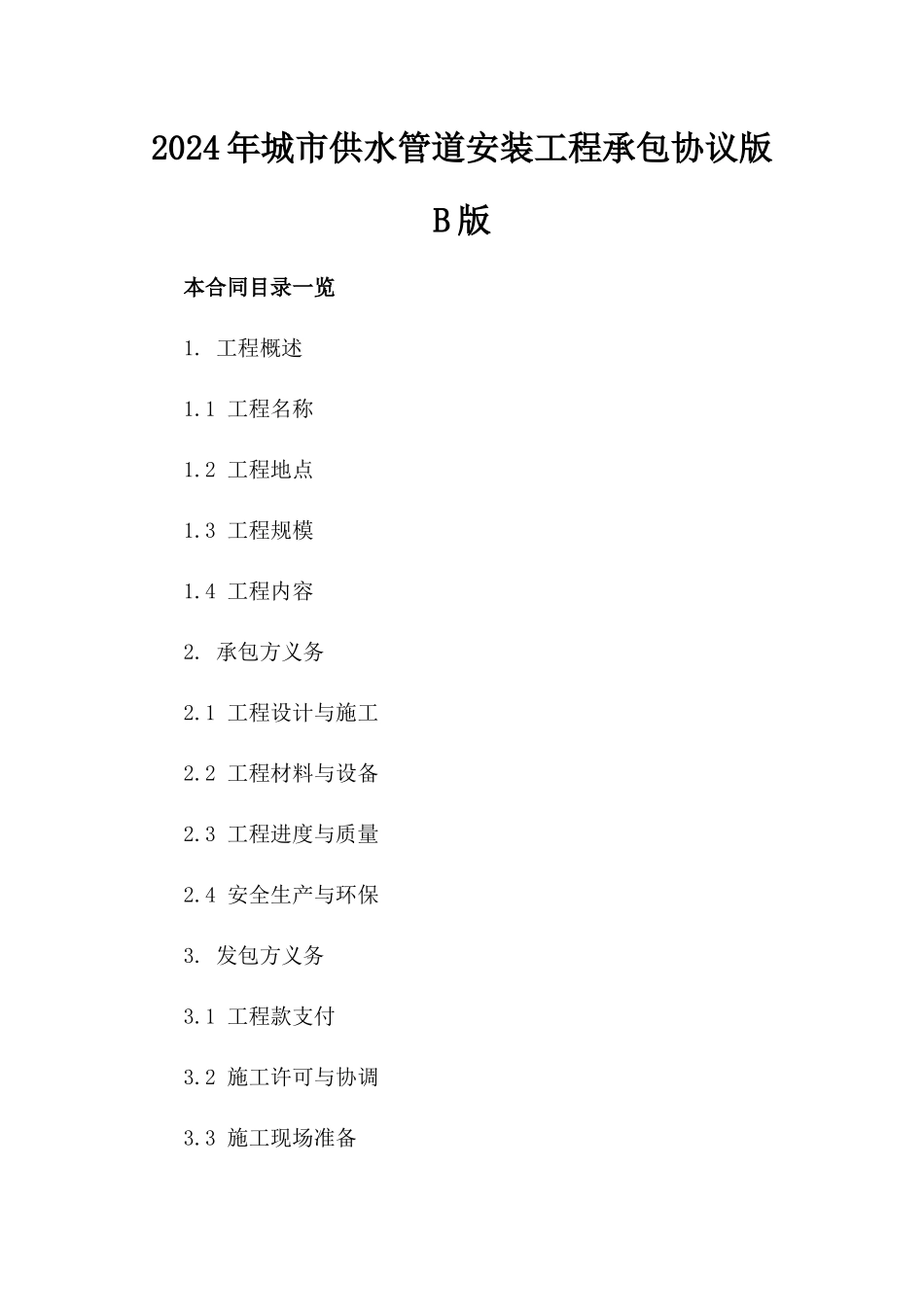 2024年城市供水管道安装工程承包协议版B版_第2页