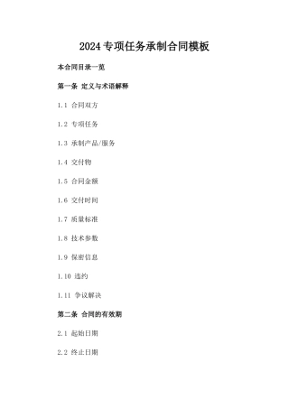 2024专项任务承制合同模板