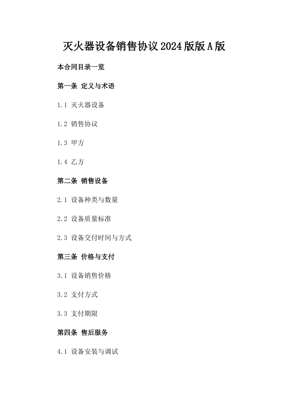 灭火器设备销售协议2024版版A版_第2页