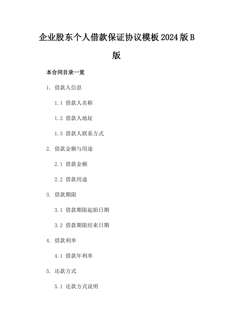 企业股东个人借款保证协议模板2024版B版_第2页