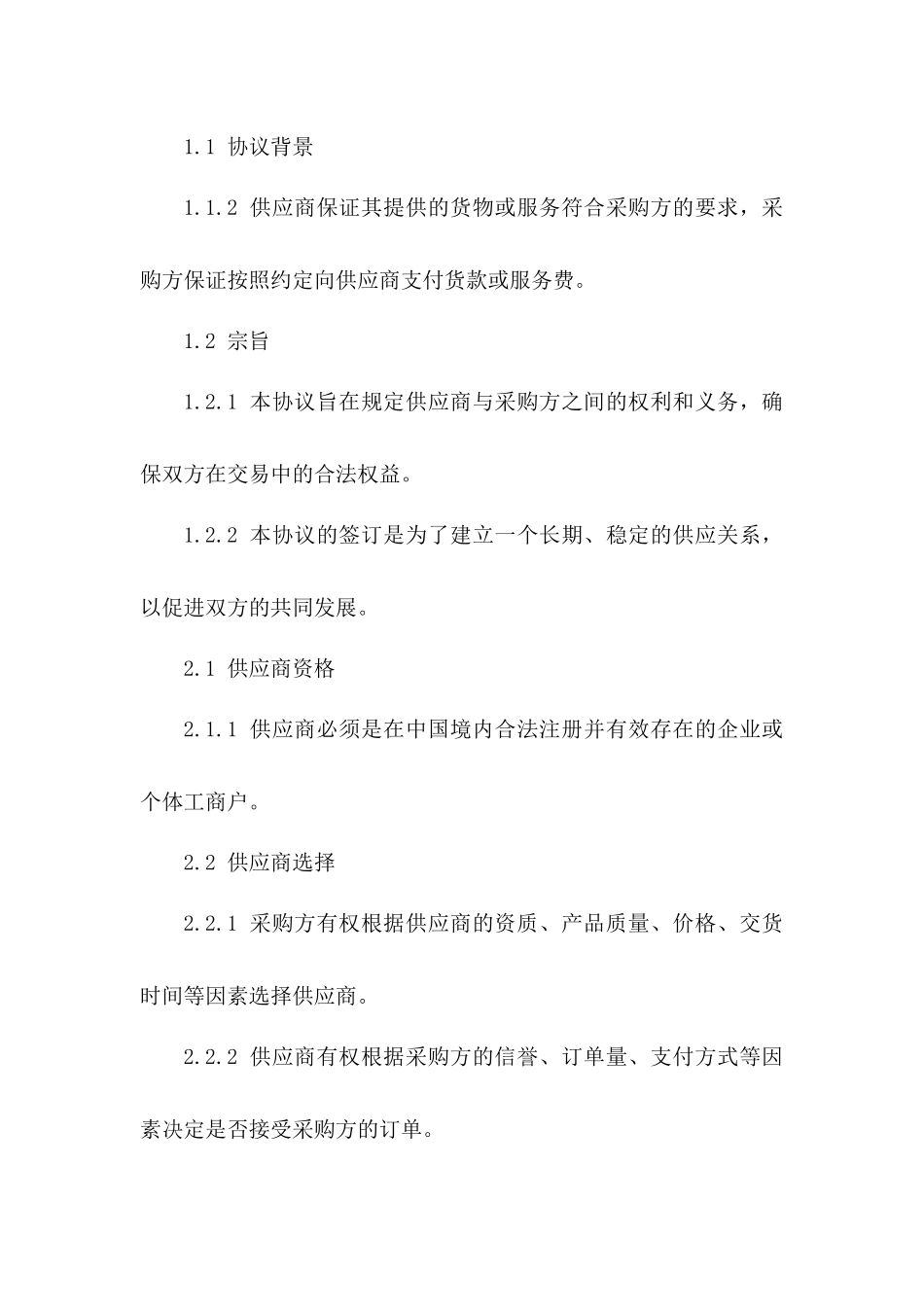 精选供应商框架协议（2024版）版_第3页