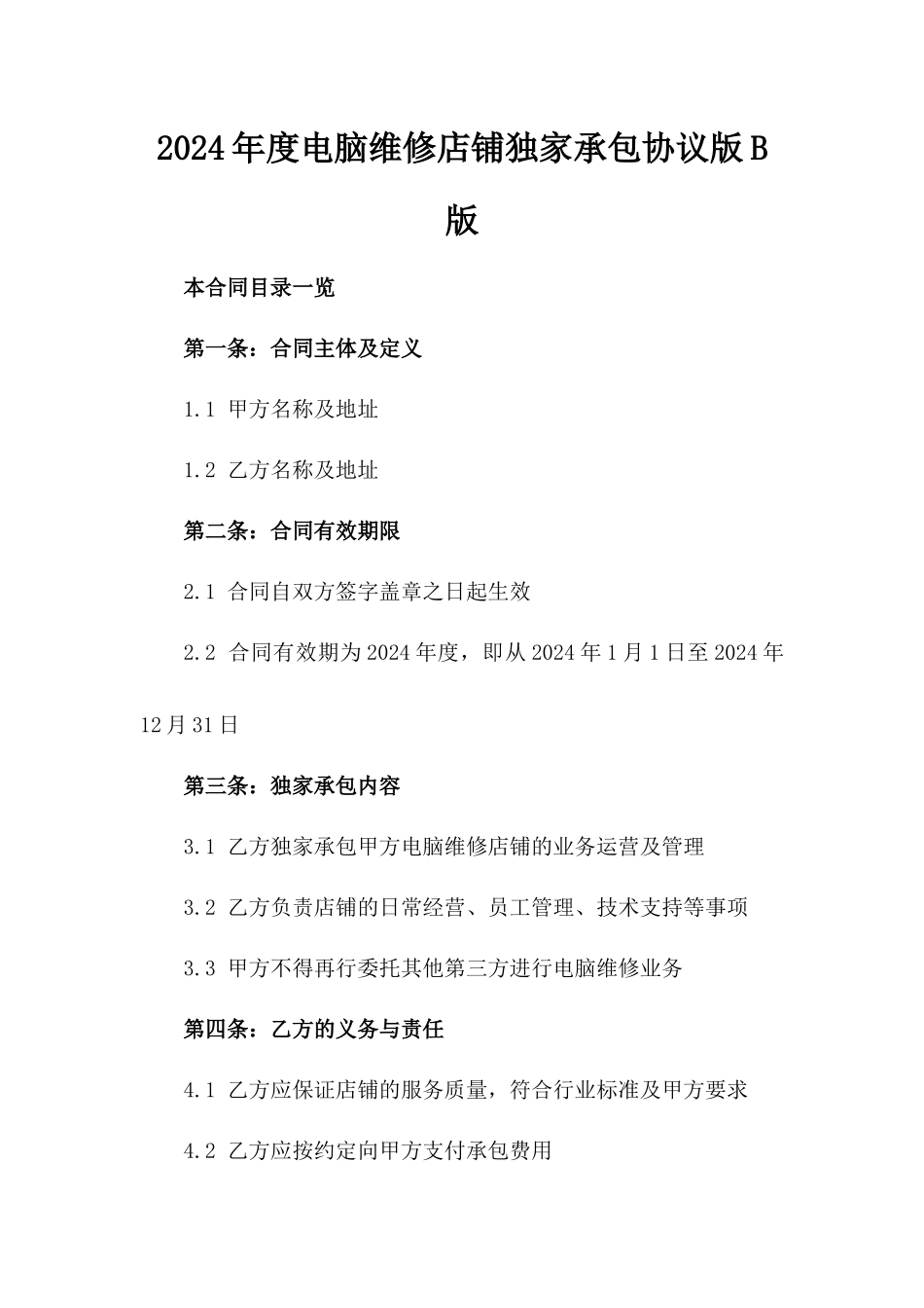 2024年度电脑维修店铺独家承包协议版B版_第2页
