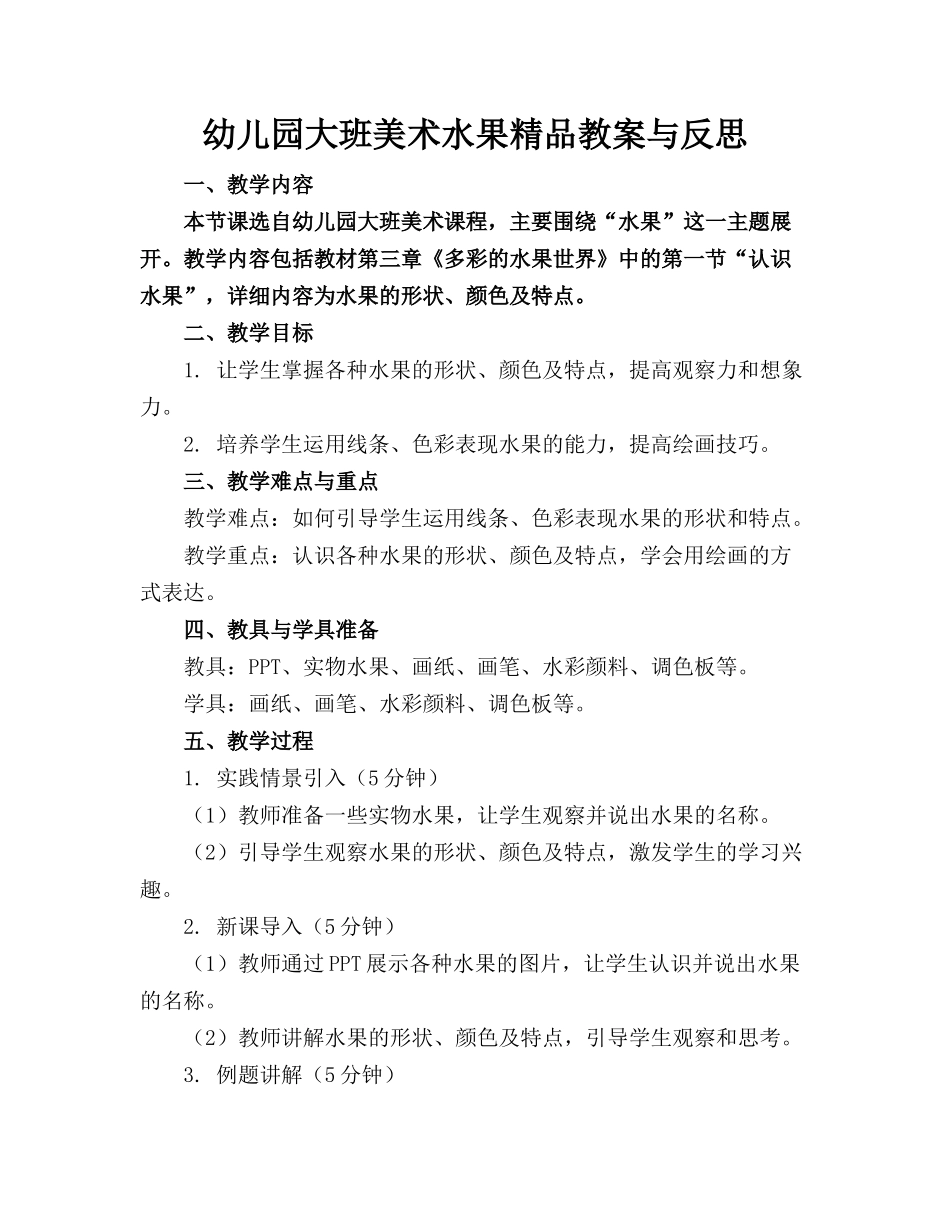 幼儿园大班美术水果精品教案与反思_第1页