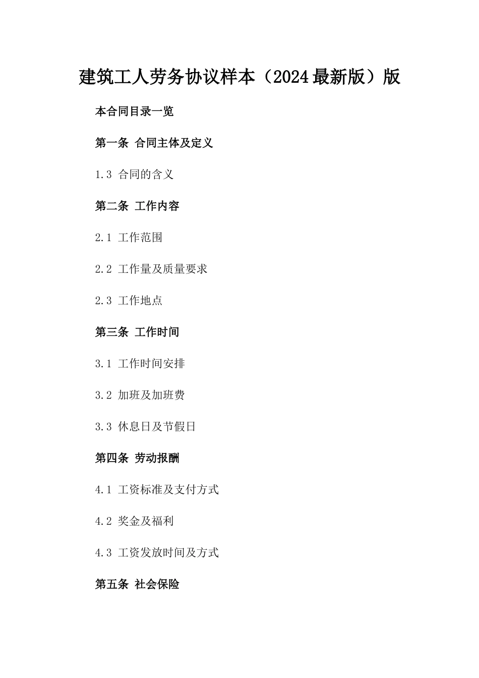 建筑工人劳务协议样本（2024最新版）版_第2页