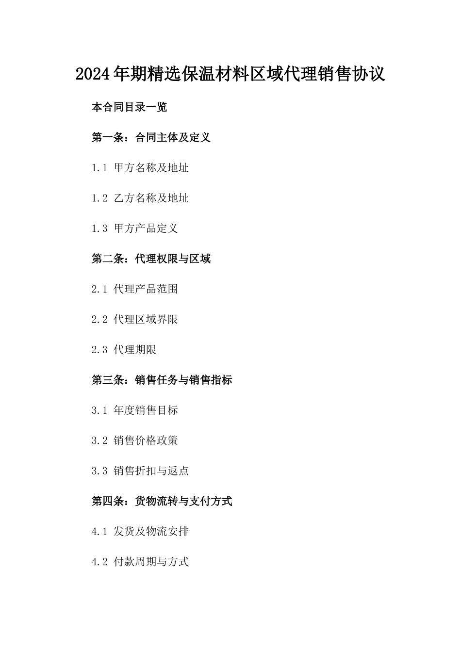 2024年期精选保温材料区域代理销售协议_第2页