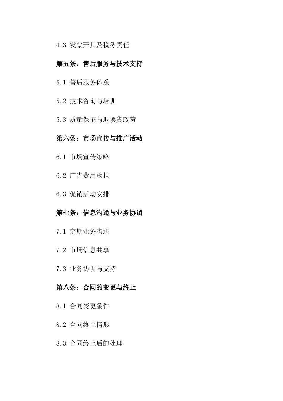 2024年期精选保温材料区域代理销售协议_第3页