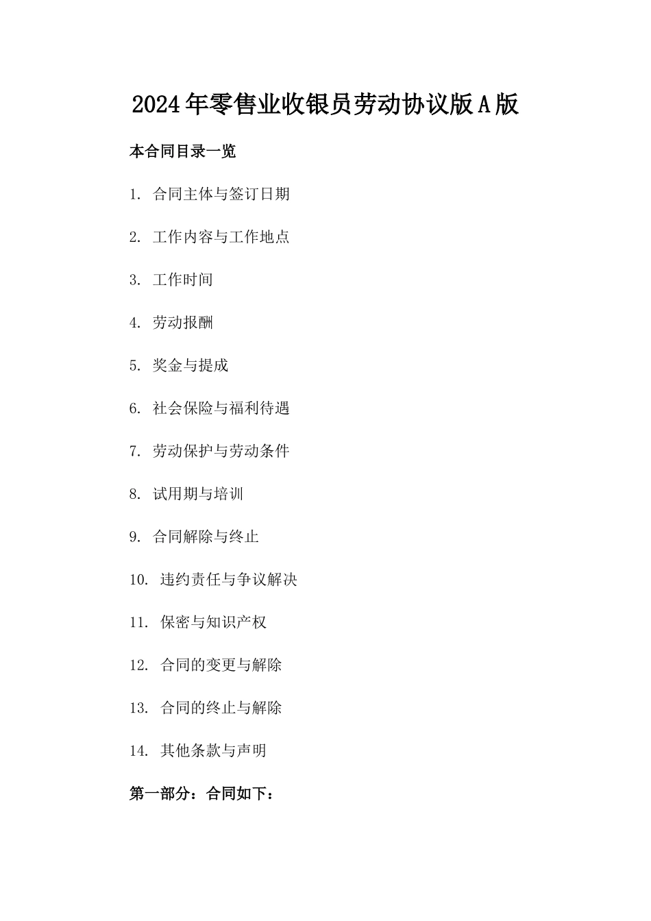 2024年零售业收银员劳动协议版A版_第2页