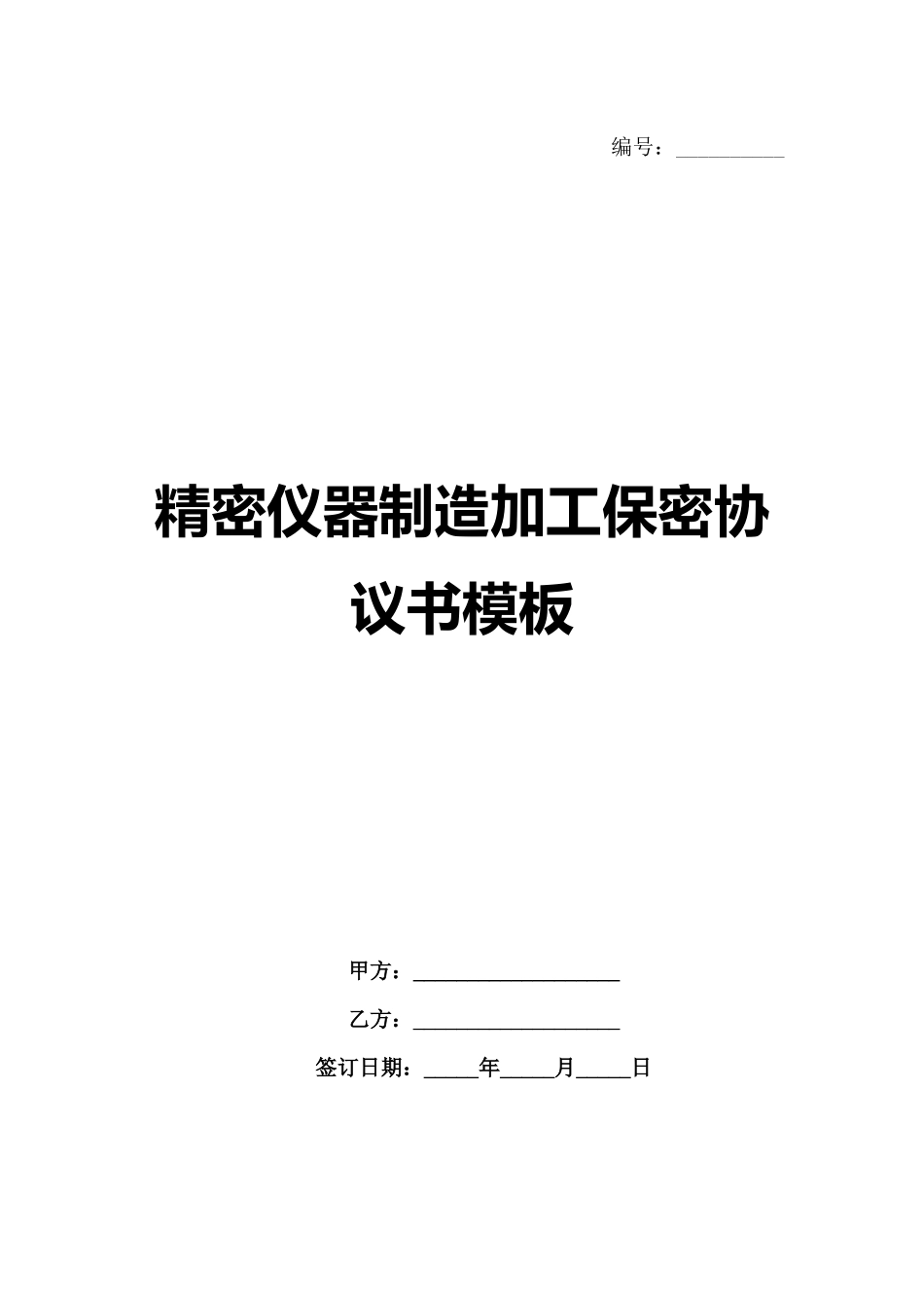精密仪器制造加工保密协议书模板_第1页