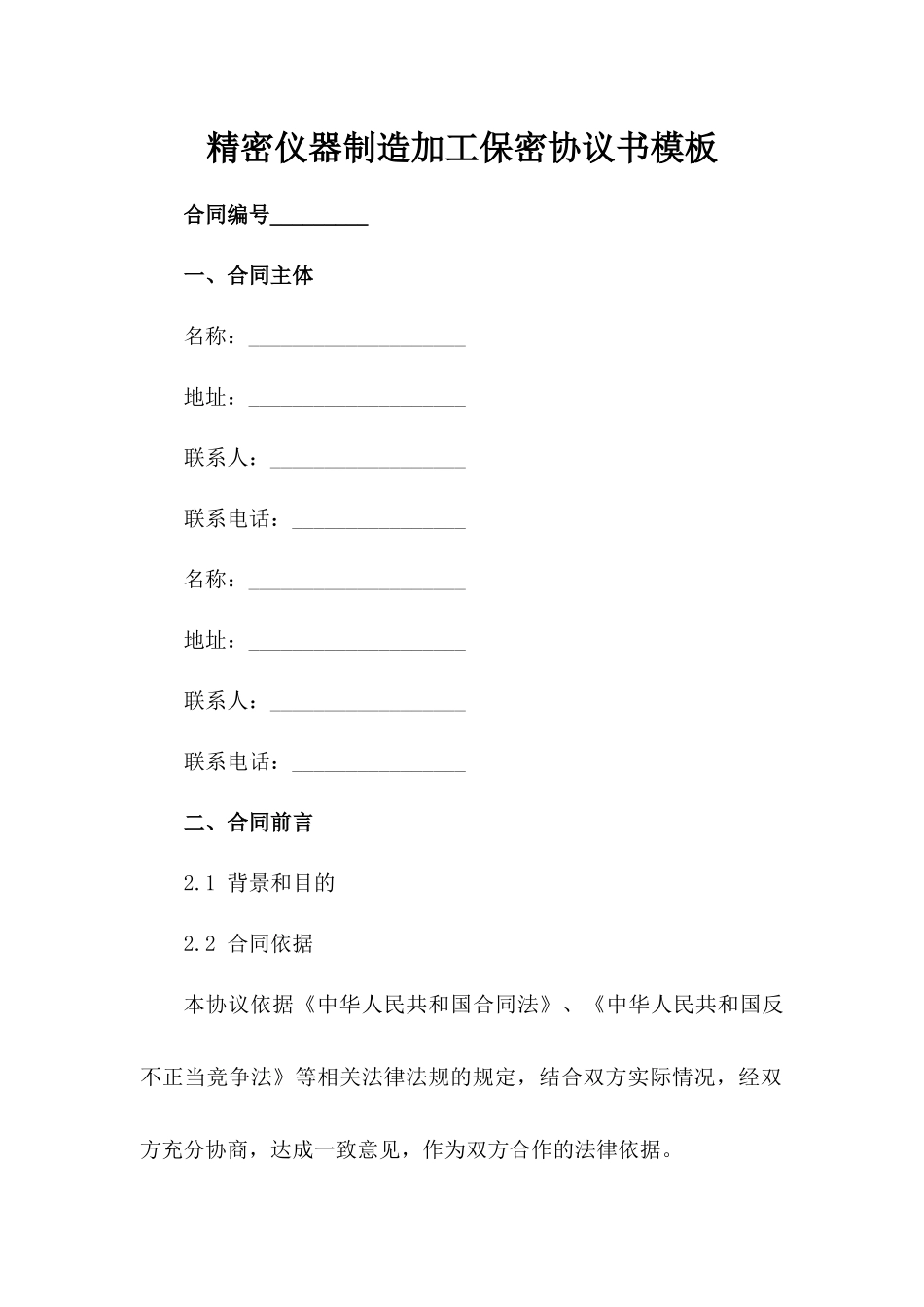 精密仪器制造加工保密协议书模板_第2页