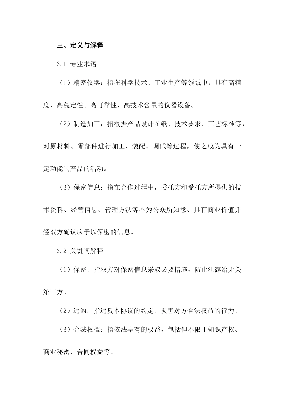 精密仪器制造加工保密协议书模板_第3页