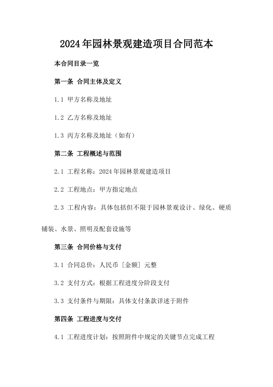 2024年园林景观建造项目合同范本_第1页