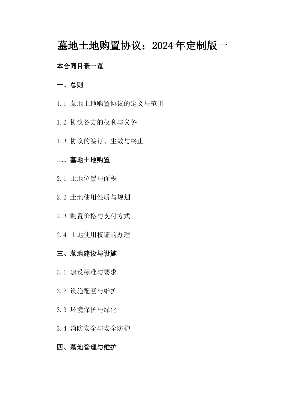 墓地土地购置协议：2024年定制版一_第2页