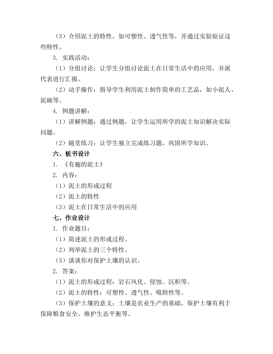 2024年有趣的泥土科学领域教案中班_第2页
