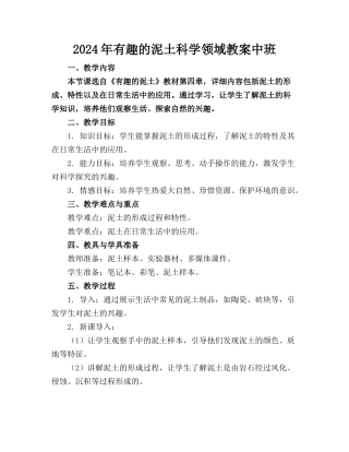 2024年有趣的泥土科学领域教案中班