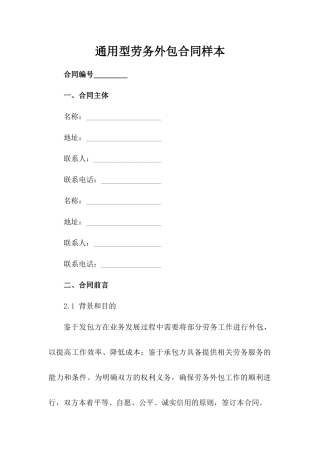 通用型劳务外包合同样本