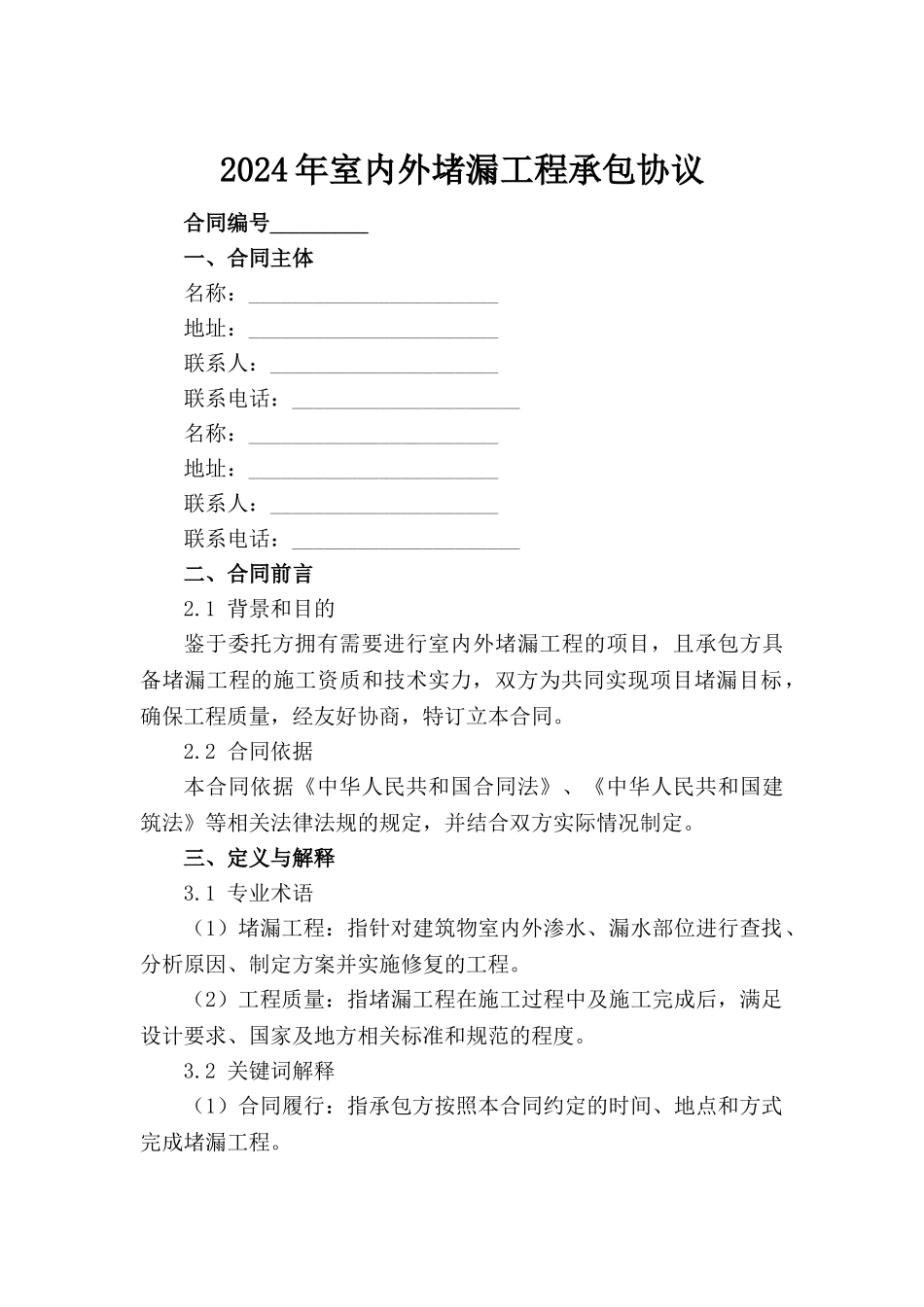 2024年室内外堵漏工程承包协议_第2页