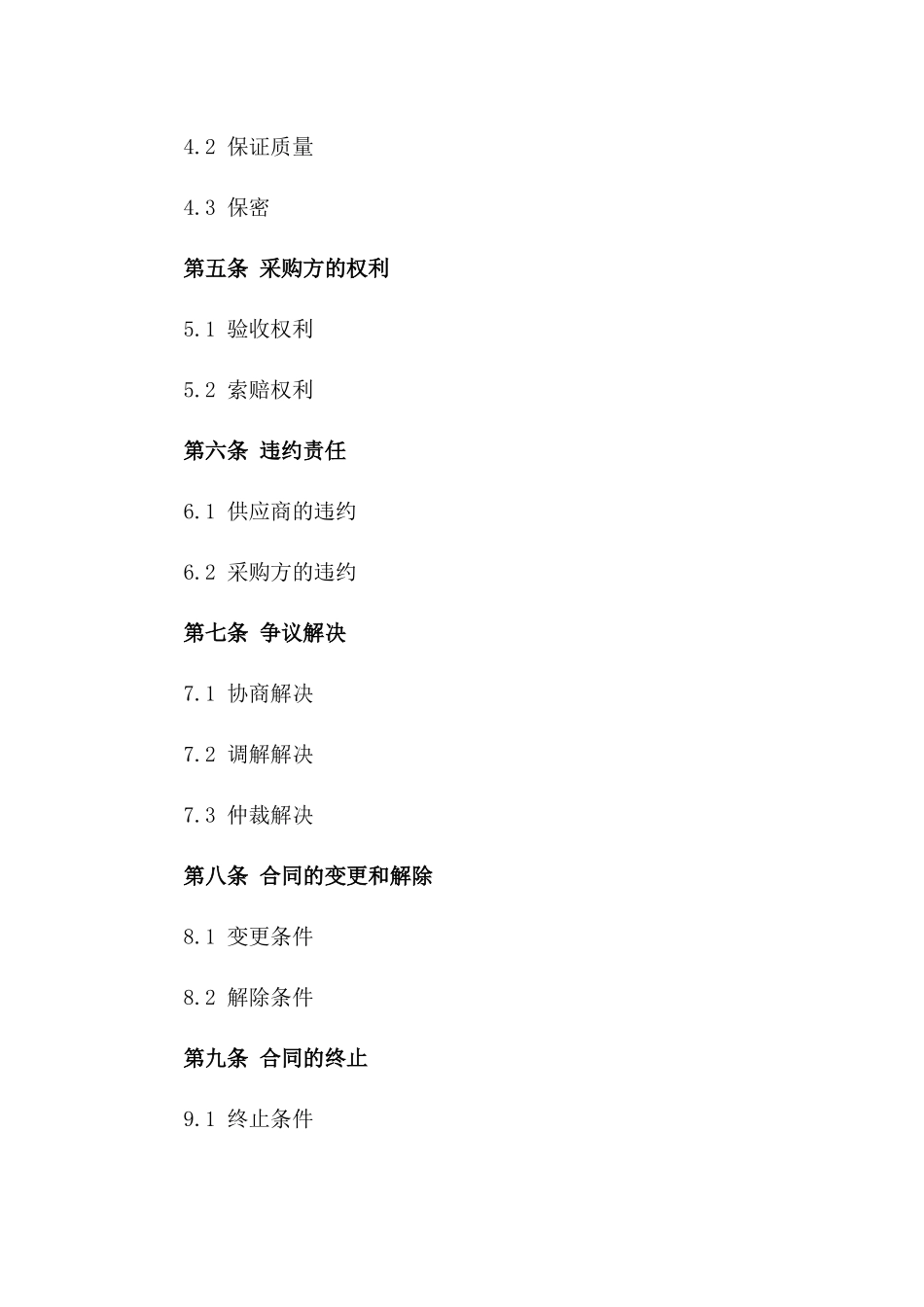 2024年军队物资采购协议样式_第2页