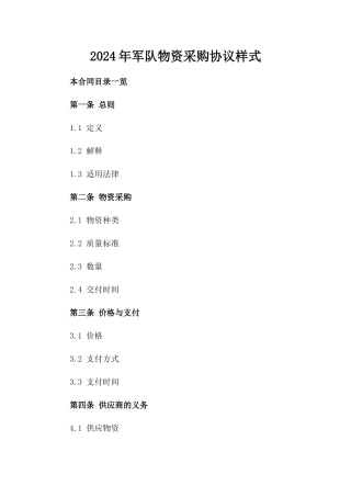 2024年军队物资采购协议样式