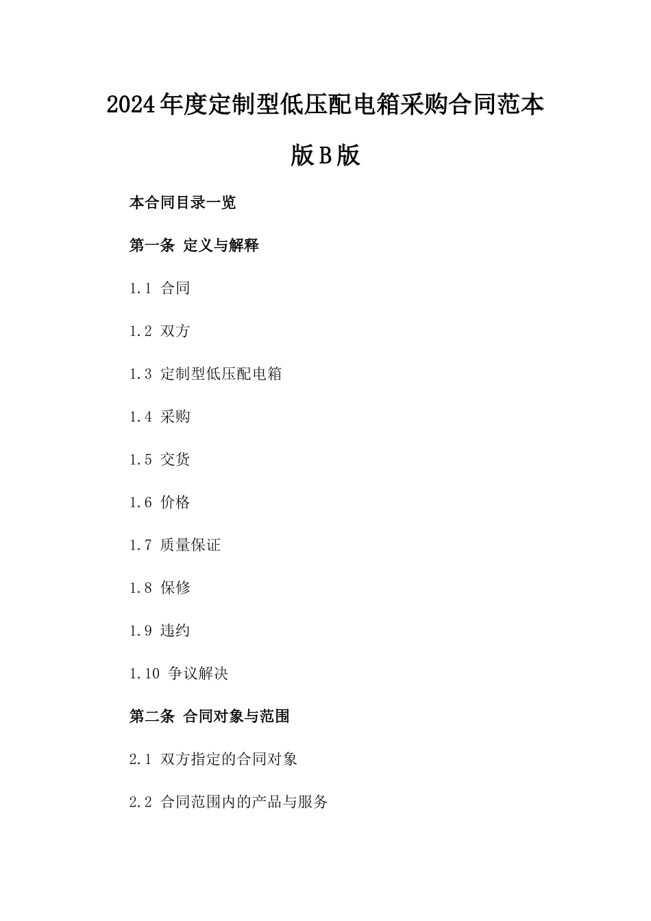 2024年度定制型低压配电箱采购合同范本版B版_第2页